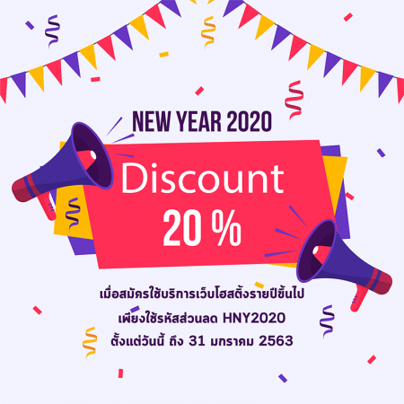 โปรโมชั่น เว็บโฮสติ้ง 2563